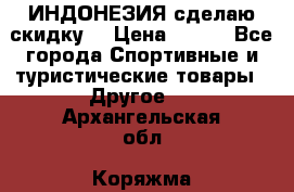 Samyun Wan ИНДОНЕЗИЯ сделаю скидку  › Цена ­ 899 - Все города Спортивные и туристические товары » Другое   . Архангельская обл.,Коряжма г.